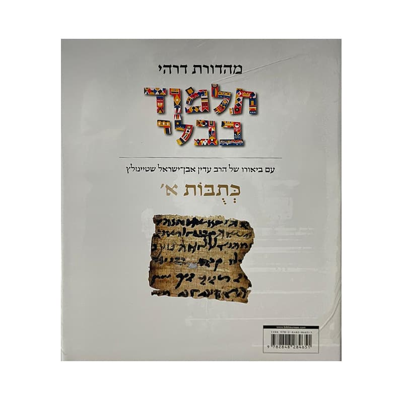 Talmud Steinsaltz – Ketoubot 1  (Couleur)