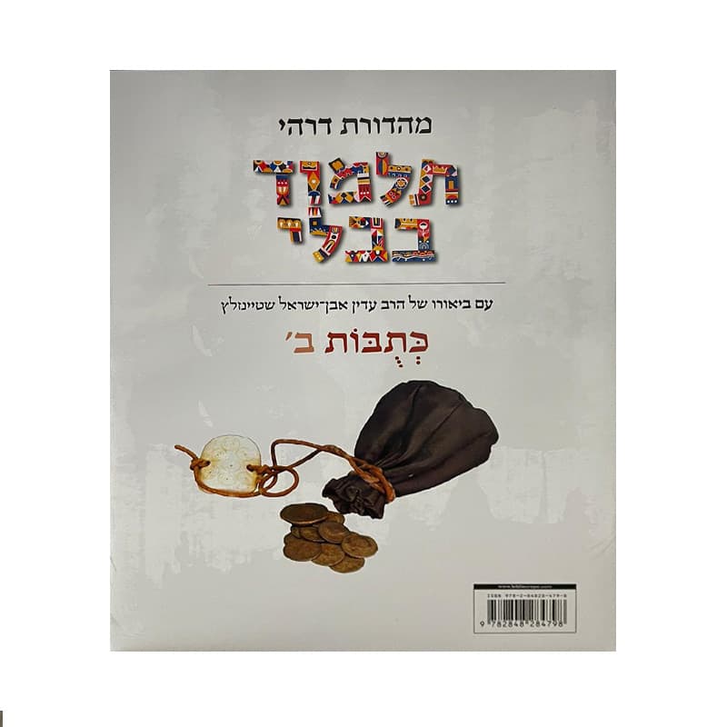 Talmud Steinsaltz – Ketoubot 2  (Couleur)