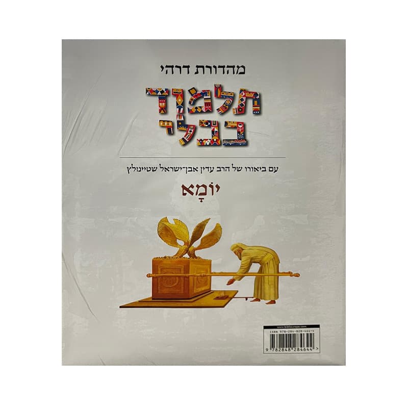 Talmud Steinsaltz – Yoma  (Couleur)