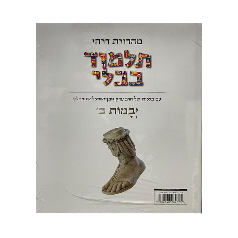 Talmud Steinsaltz – Yebamot II  (Couleur)