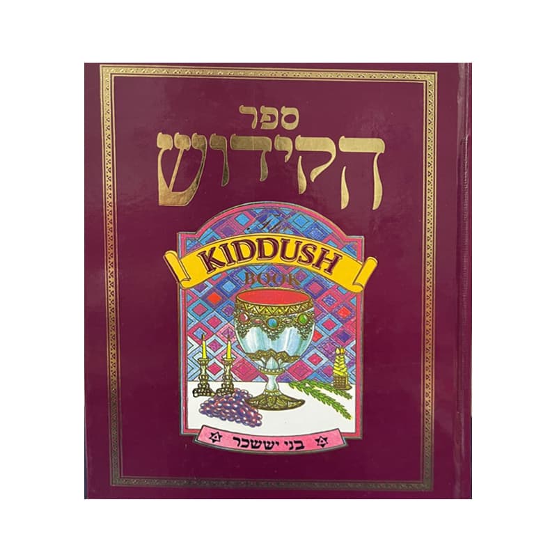 Le livre des Kidouches – Ohr Amaarav