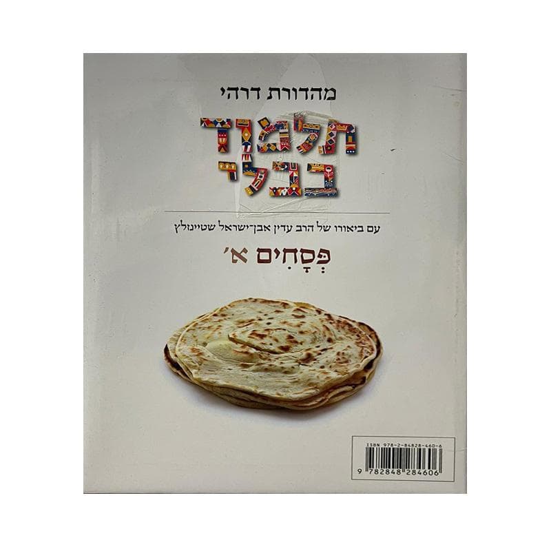 Talmud Steinsaltz – Pessa’him 1  (Couleur)