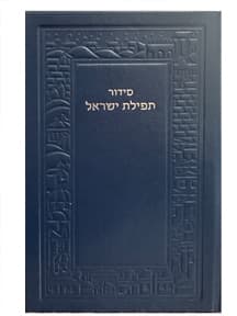 Sidour Tephilat Yisraël
